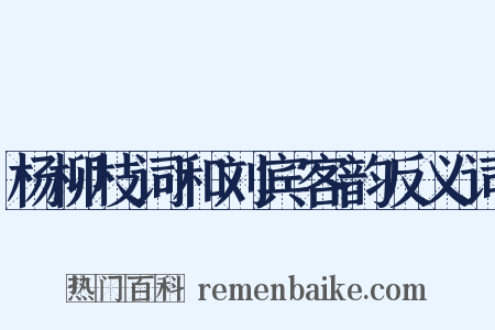 杨柳枝词和刘宾客韵反义词是什么意思的图片